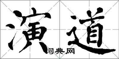 翁闿运演道楷书怎么写