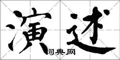翁闿运演述楷书怎么写
