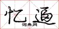 庞中华忆逼行书怎么写