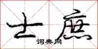 庞中华士庶行书怎么写