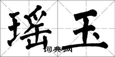 翁闿运瑶玉楷书怎么写