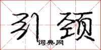 庞中华引颈行书怎么写