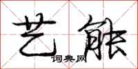 庞中华艺能行书怎么写