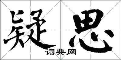 翁闿运疑思楷书怎么写