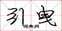 庞中华引曳行书怎么写