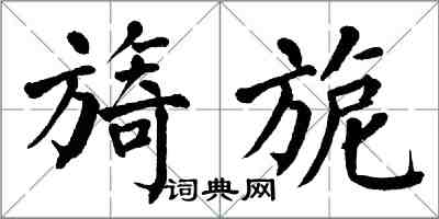 翁闿运旖旎楷书怎么写