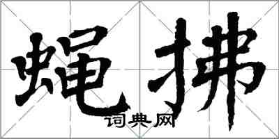 翁闿运蝇拂楷书怎么写