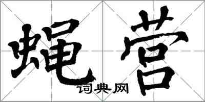 翁闿运蝇营楷书怎么写