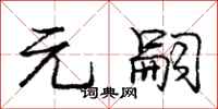 庞中华元嗣行书怎么写