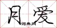 庞中华月爱行书怎么写