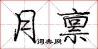 庞中华月禀行书怎么写