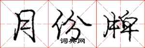 庞中华月份牌行书怎么写