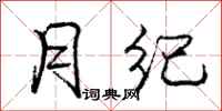 庞中华月纪行书怎么写