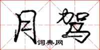 庞中华月驾行书怎么写