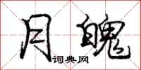 庞中华月魄行书怎么写