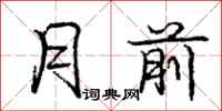 庞中华月前行书怎么写