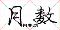 庞中华月数行书怎么写
