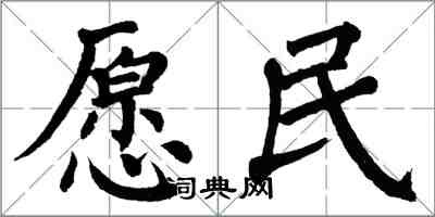 翁闿运愿民楷书怎么写