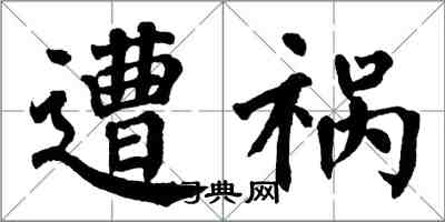 翁闿运遭祸楷书怎么写