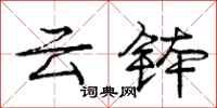 庞中华云钵行书怎么写