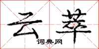 庞中华云萃行书怎么写