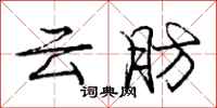 庞中华云肪行书怎么写