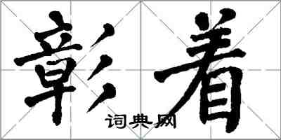 翁闿运彰着楷书怎么写