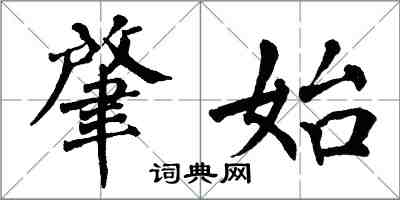 翁闿运肇始楷书怎么写