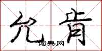 庞中华允肯行书怎么写