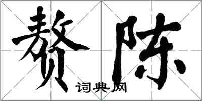 翁闿运赘陈楷书怎么写