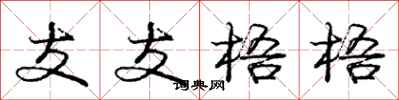 庞中华支支梧梧行书怎么写