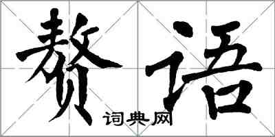 翁闿运赘语楷书怎么写