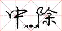 庞中华中除行书怎么写