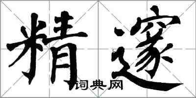 翁闿运精邃楷书怎么写