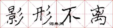 侯登峰影形不离楷书怎么写
