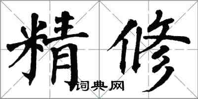 翁闿运精修楷书怎么写