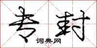 庞中华专封行书怎么写