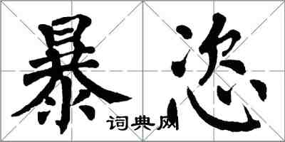翁闿运暴恣楷书怎么写