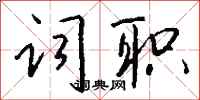 钱沛云词职行书怎么写