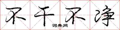 庞中华不干不净行书怎么写