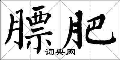 翁闿运膘肥楷书怎么写