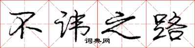 庞中华不讳之路行书怎么写
