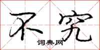 庞中华不究行书怎么写