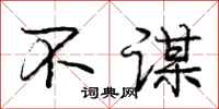庞中华不谋行书怎么写