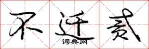 庞中华不迁贰行书怎么写