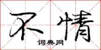 庞中华不情行书怎么写