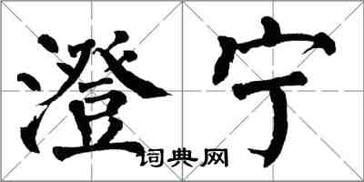 翁闿运澄宁楷书怎么写