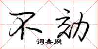 庞中华不効行书怎么写