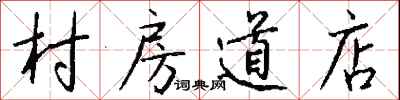 钱沛云村房道店行书怎么写
