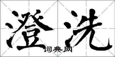 翁闿运澄洗楷书怎么写